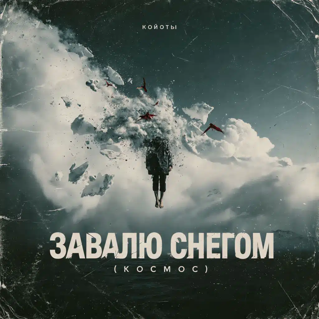 Завалю снегом (Космос)
