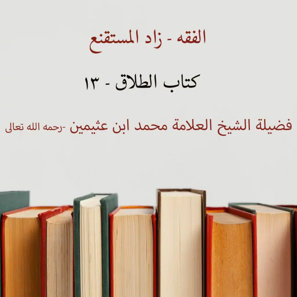 كتاب الطلاق - 13