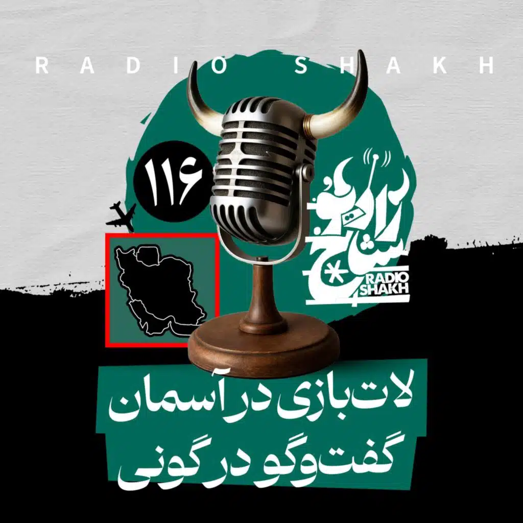 رادیو شاخ با فرشید منافی | فصل دوم اپیزود ۱۱۶ | لات‌بازی در آسمان، گفت‌و‌گو در گونی