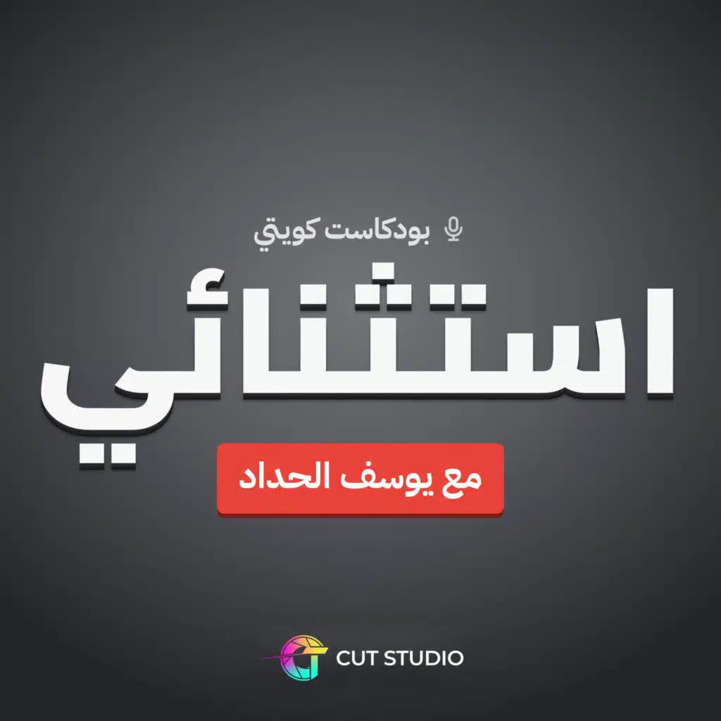 استثنائي مع يوسف الحداد | بودكاست كويتي