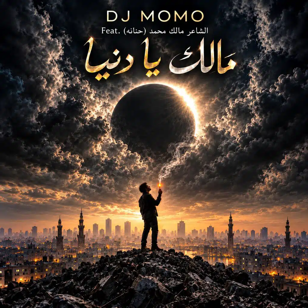 مالك يا دنيا