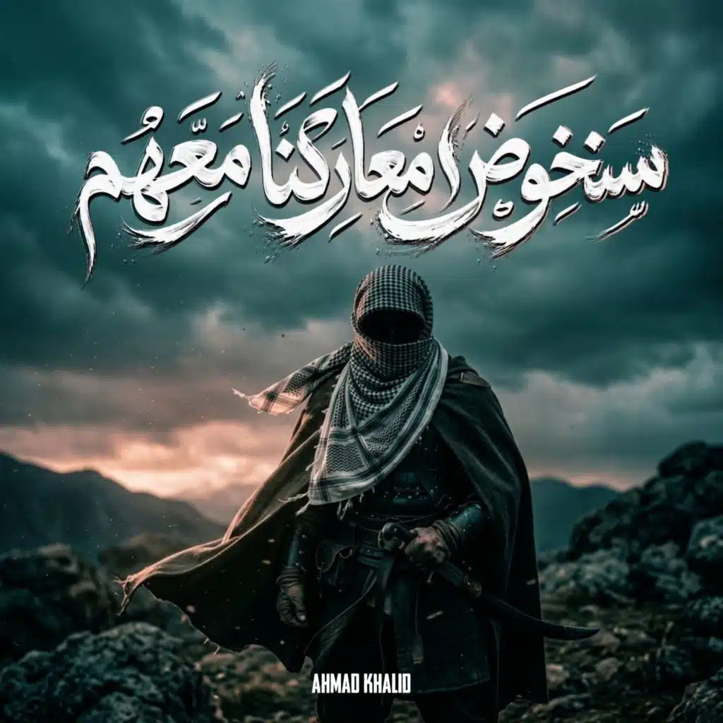 نشيد سنخوض معاركنا معهم