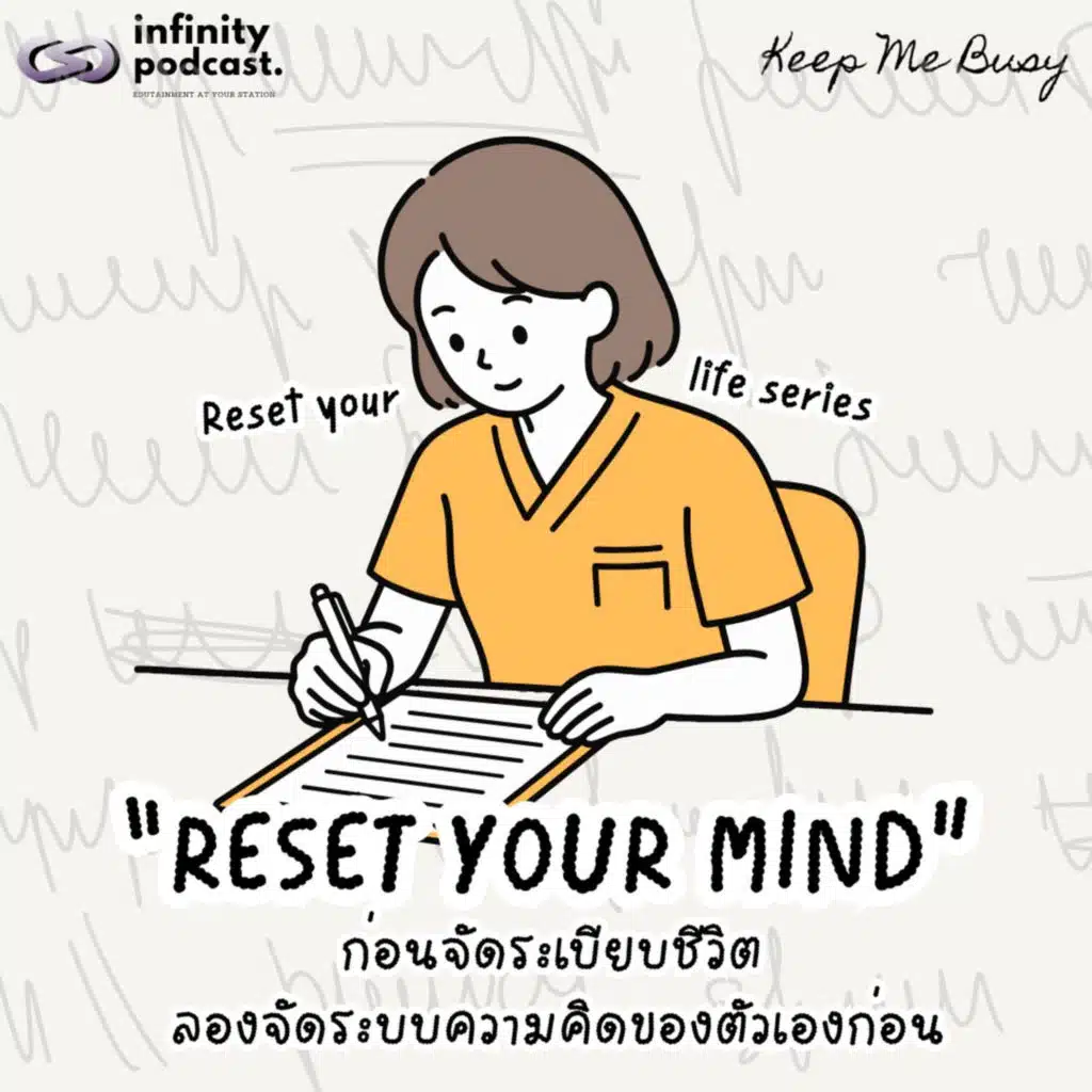 RESET YOUR MIND “ก่อนจัดระเบียบชีวิต ลองจัดระบบความคิดของตัวเองก่อน” | Keep Me Busy EP.293