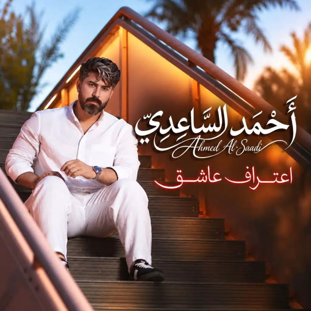 اعتراف عاشق