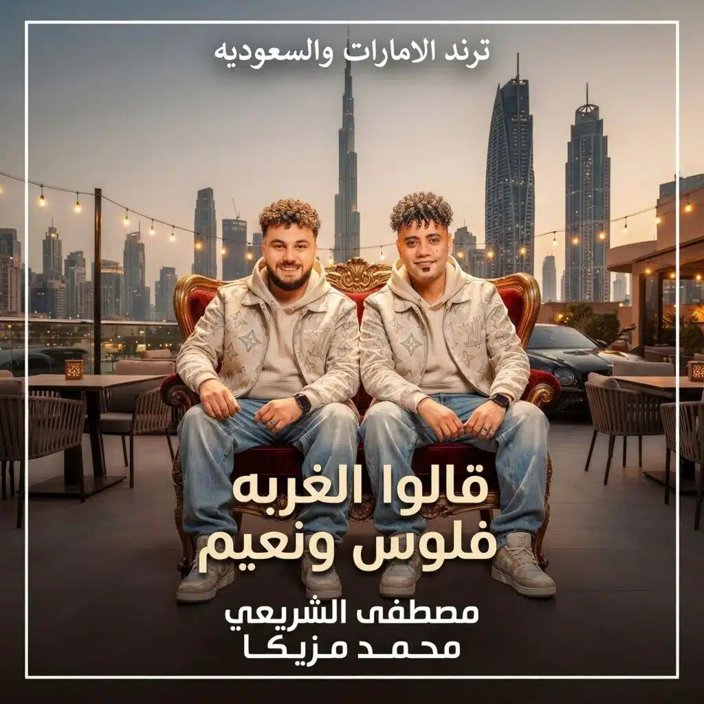 موال الغربه فلوس ونعيم ترند التيك توك مصطفي الشريعي ومزيكا مصر