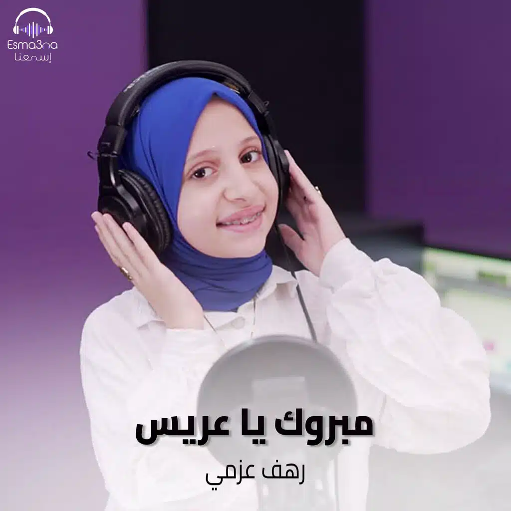 Esma3na & رهف عزمي
