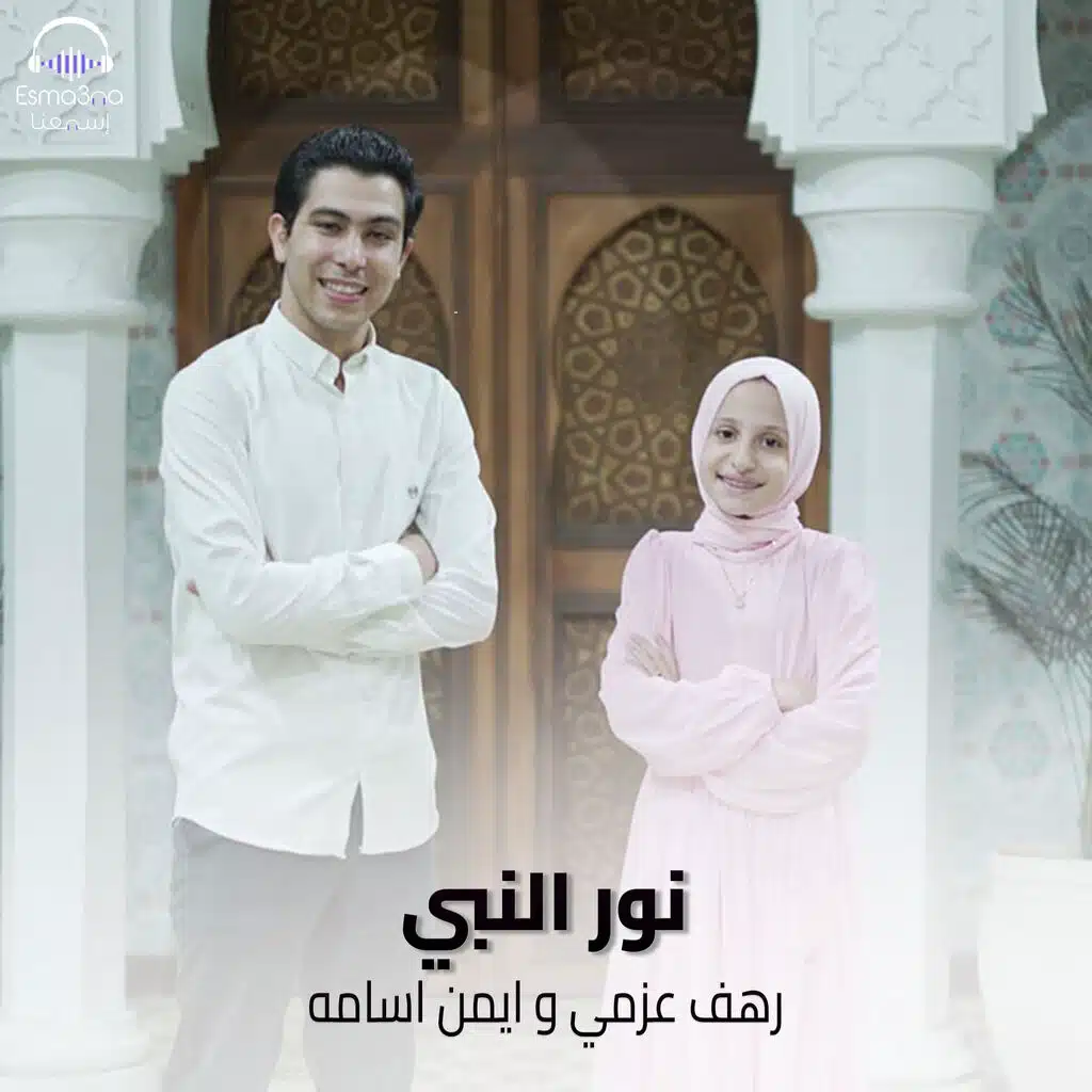 Esma3na, رهف عزمي & المنشد ايمن اسامه