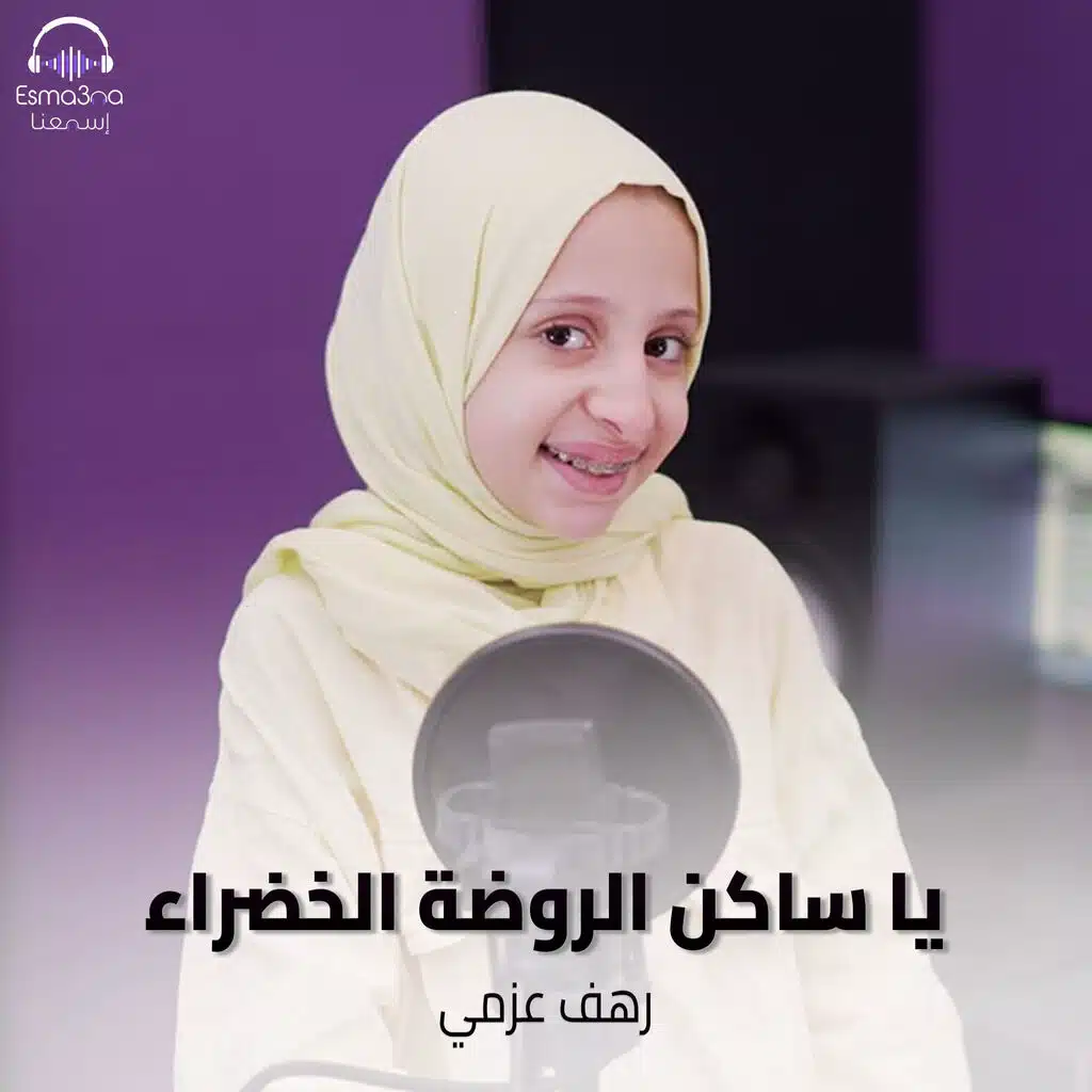 يا ساكن الروضة الخضراء
