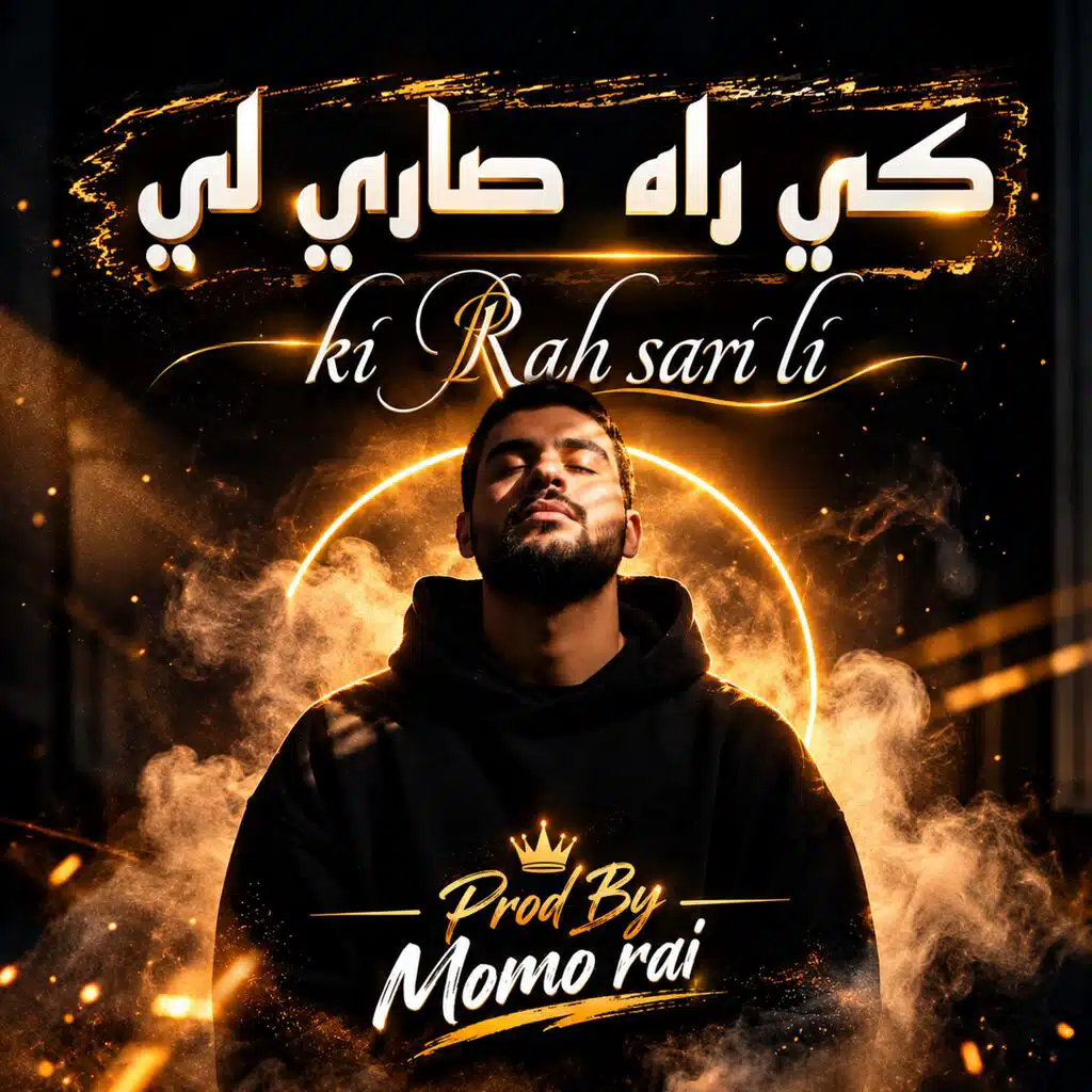 Ya rabi l3ali ki rah sari li | يا ربي العالي كي راه صاري لي | أغنية لي ترند تيك توك