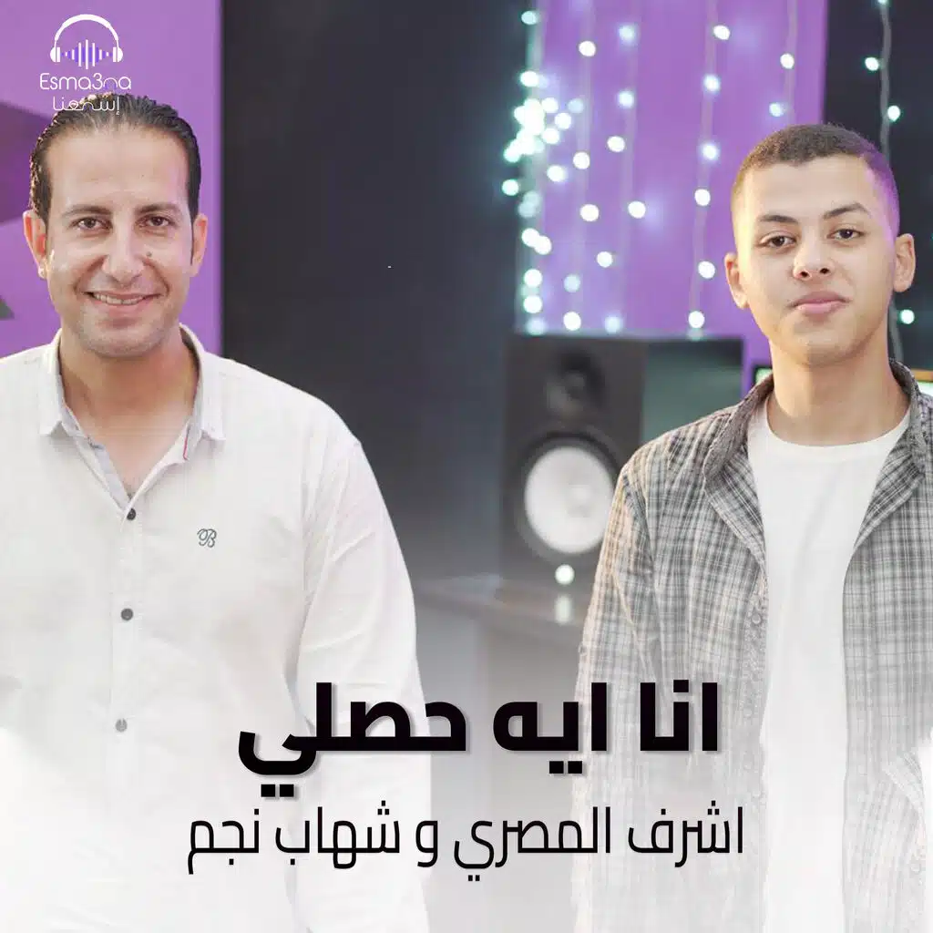 انا ايه حصلي