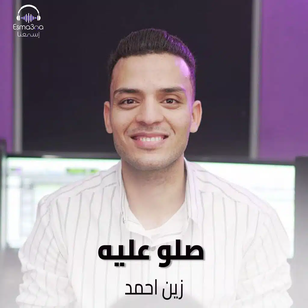 صلو عليه