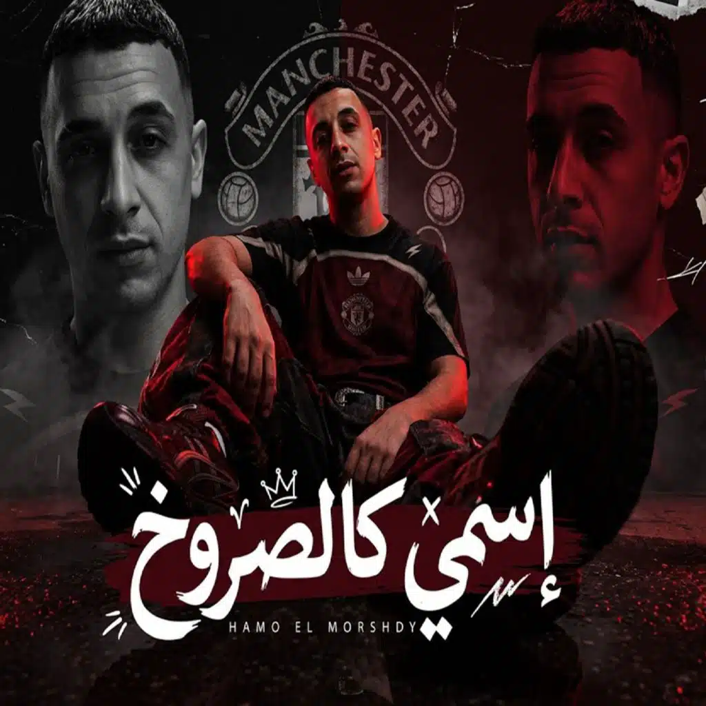 اسمى كالصاروخ