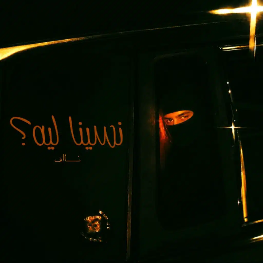 نسينا ليه؟
