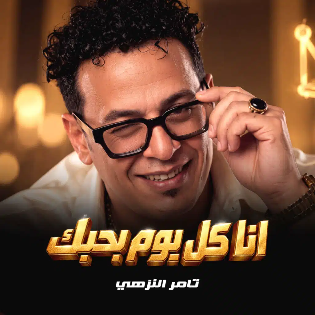 انا كل يوم بحبك