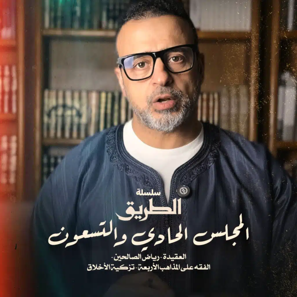 المجلس 91 - سلسلة الطريق - مصطفى حسني
