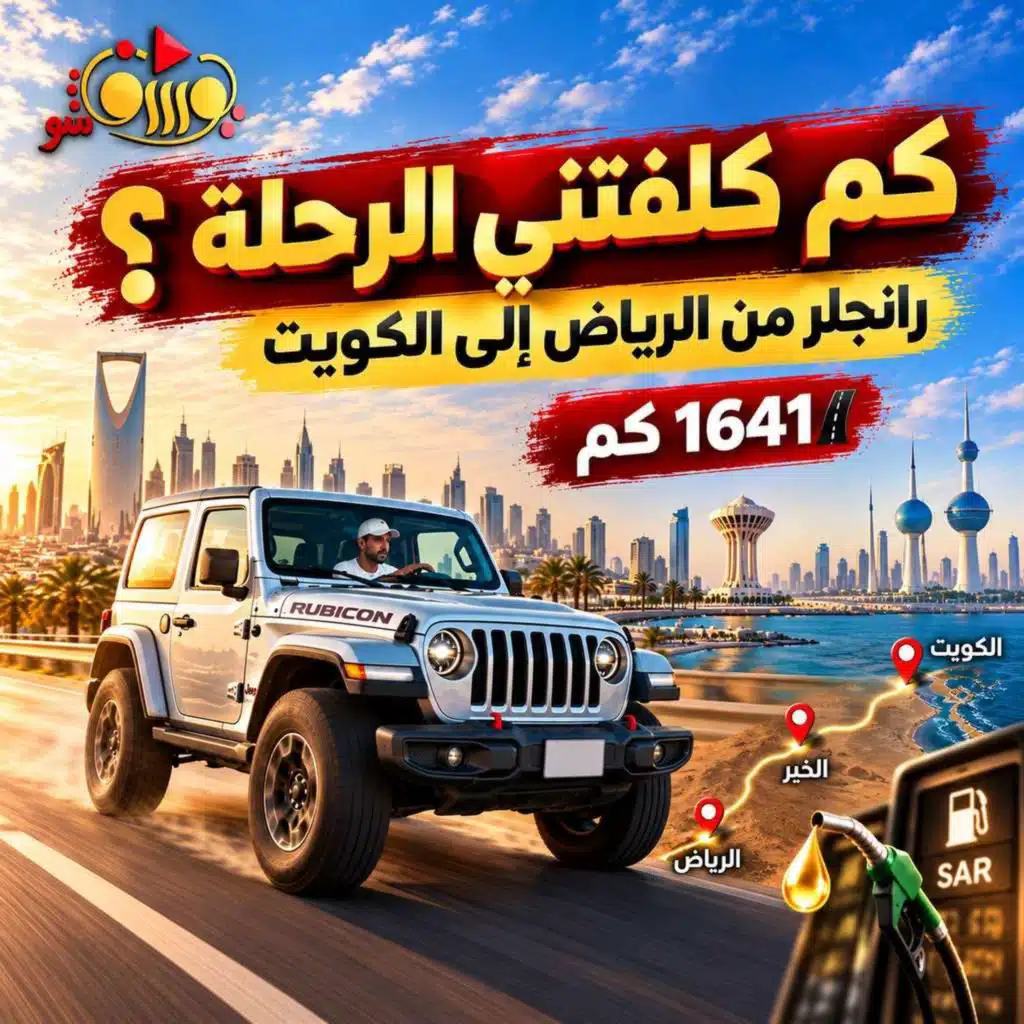 كم كلفتني رحلة رانجلر 1,641 كم في يومين؟