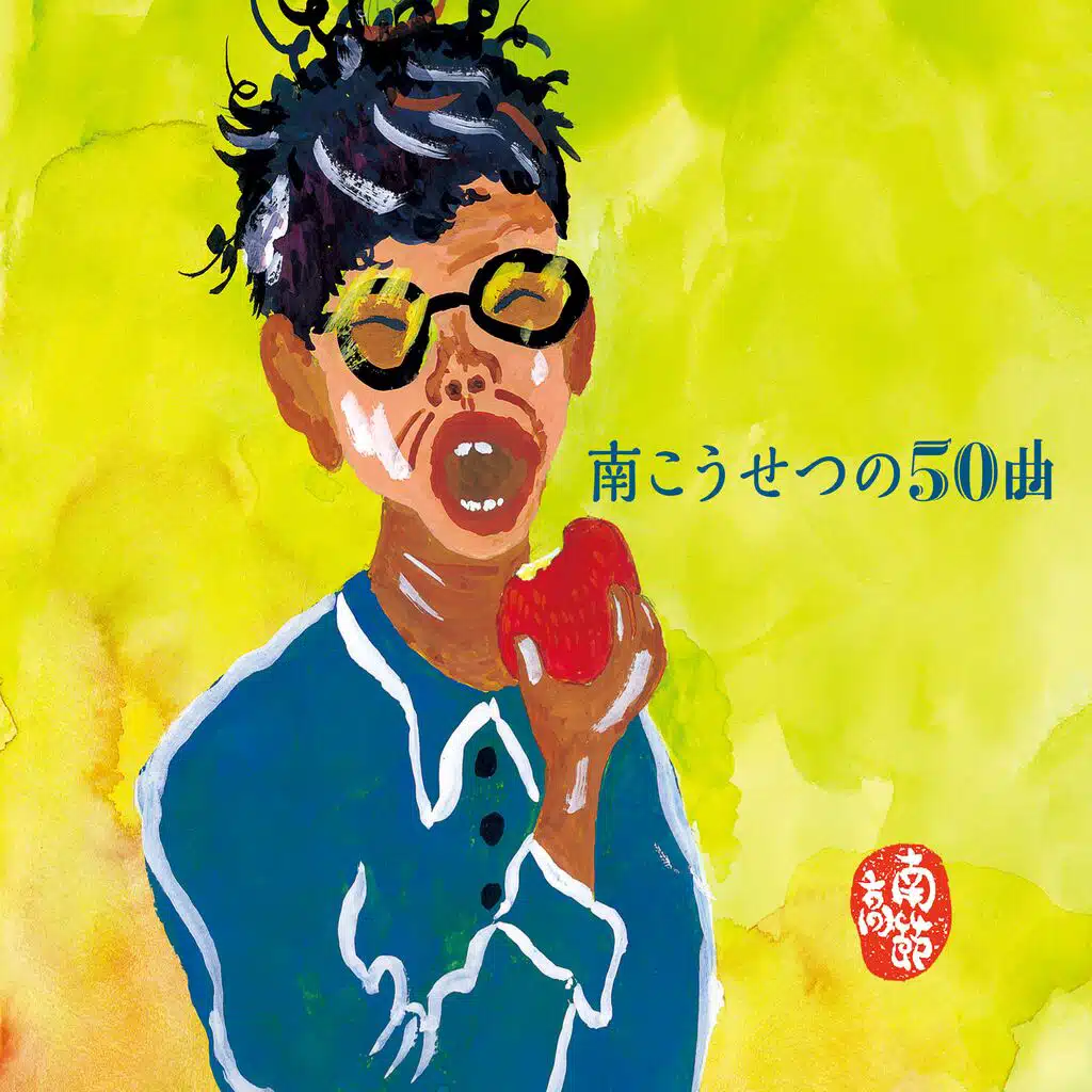 Kosetsu Minami no 50 Kyoku