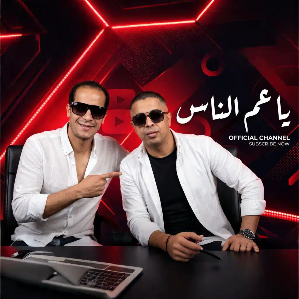 يا عم الناس
