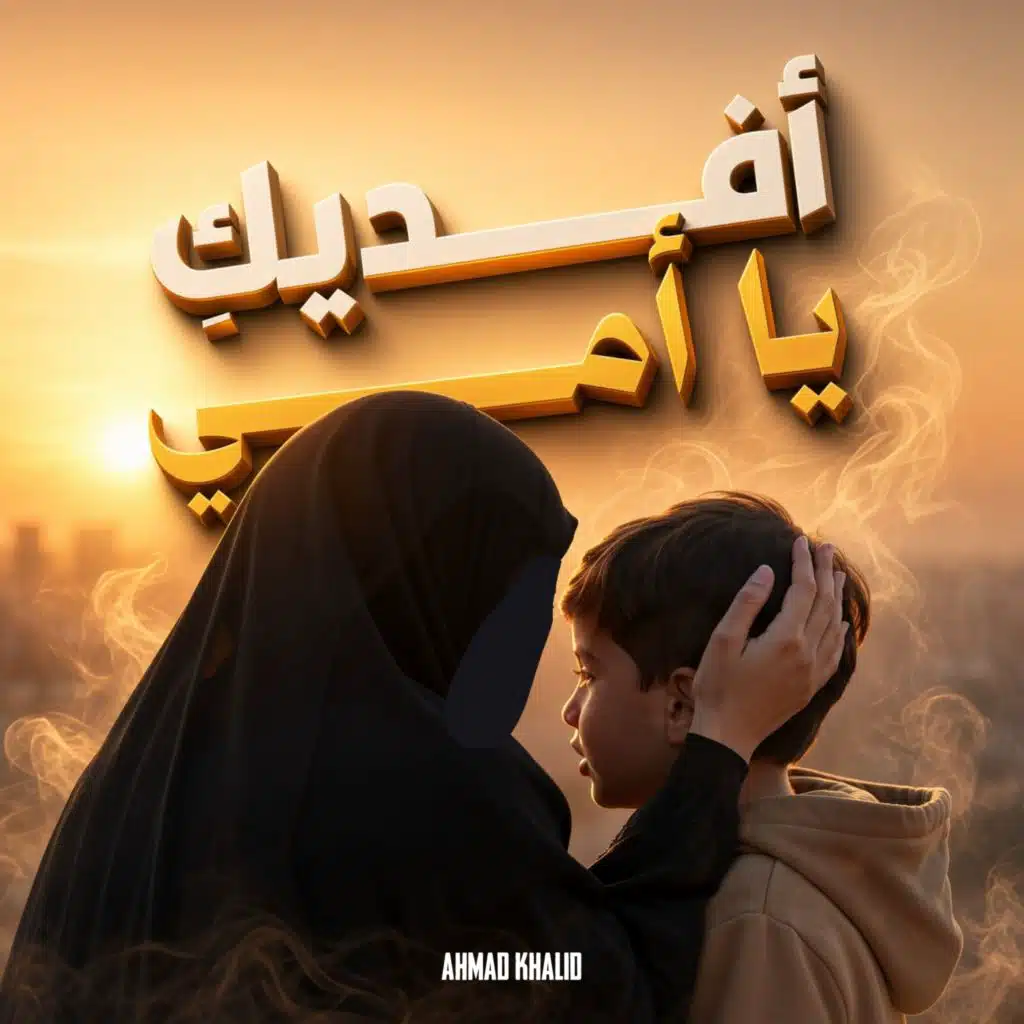 نشيد أفديك يا أمي
