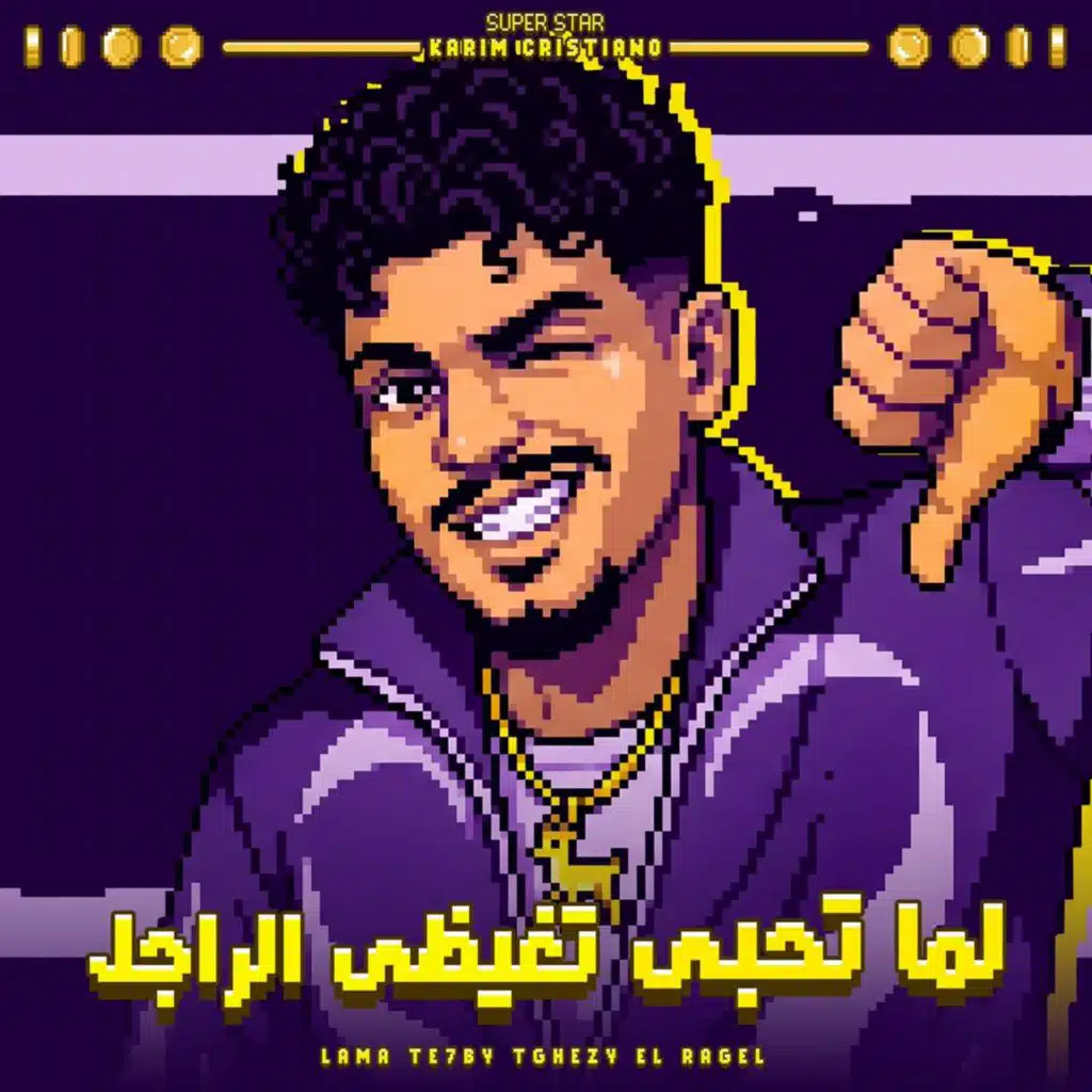 لما تحبى تغيظى الراجل  (اوعي تصدق كلمه اخويا)