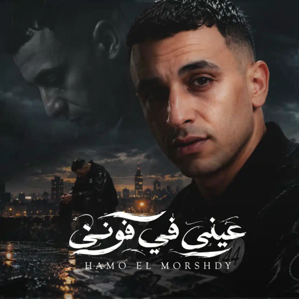 عينى في فونى