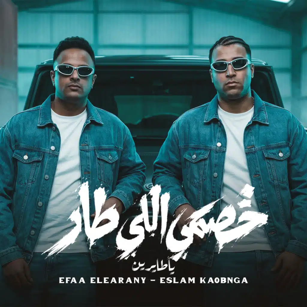 خصمي اللي طار