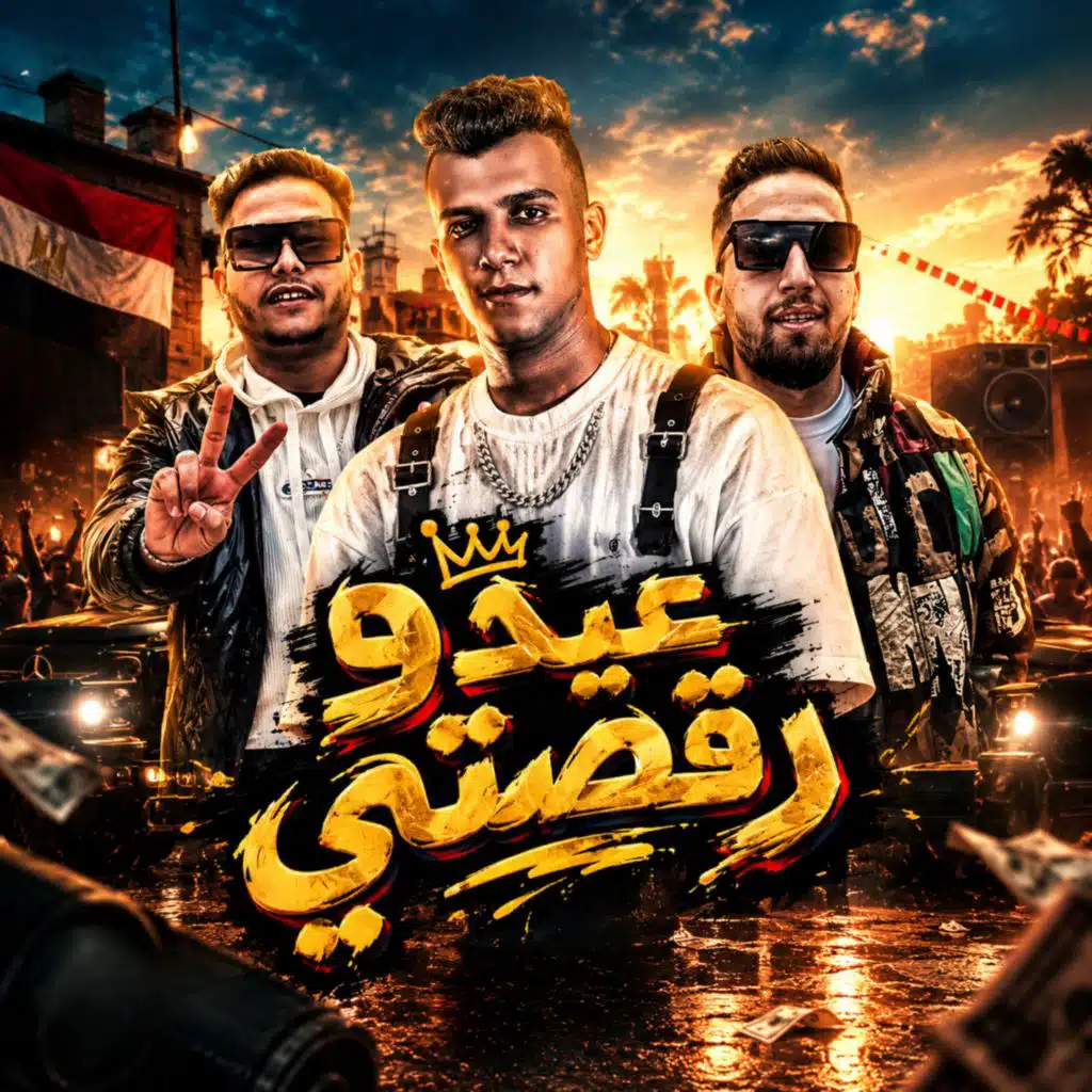 عيدو رقصتي