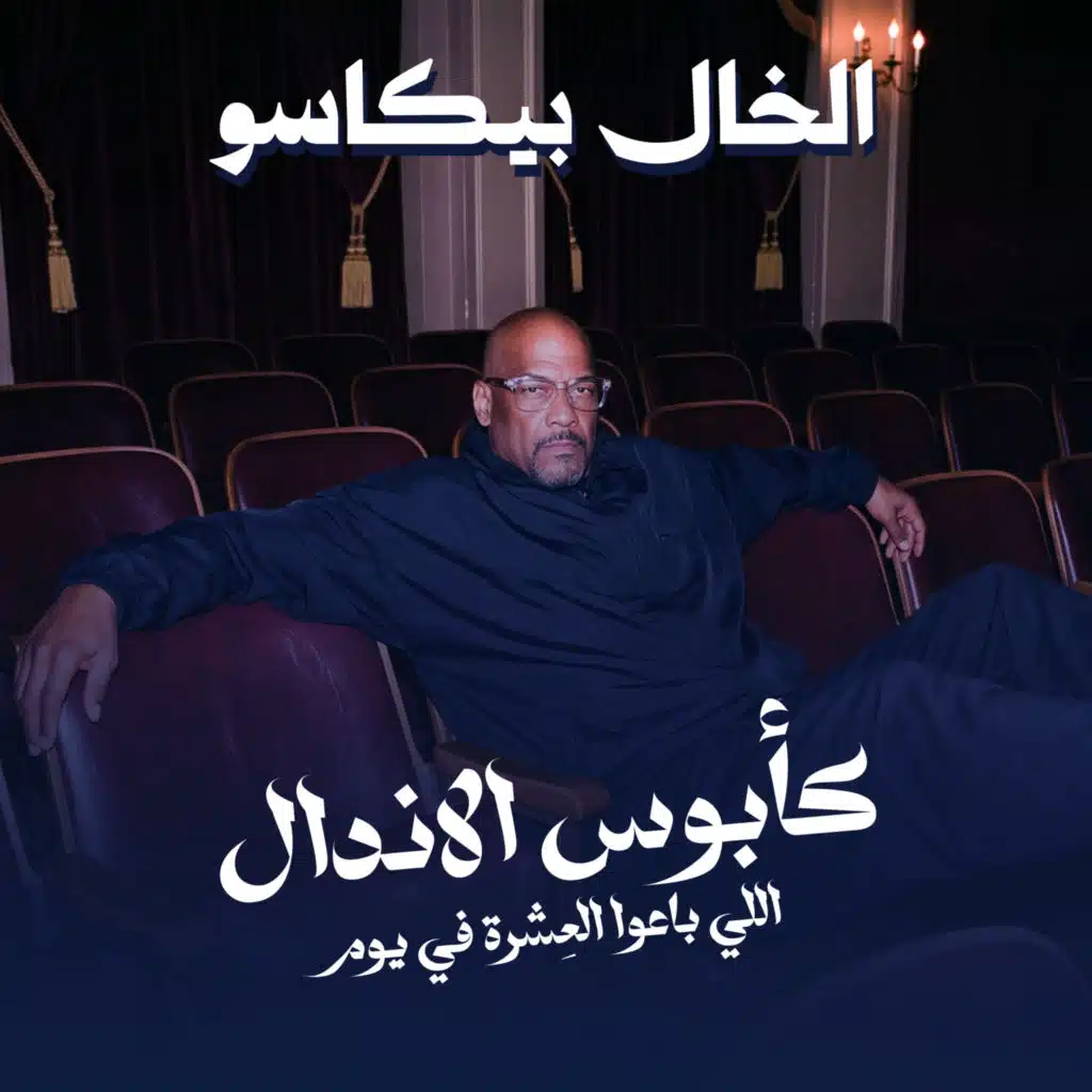 كابوس الاندال (اللي باعوا العِشرة في يوم)
