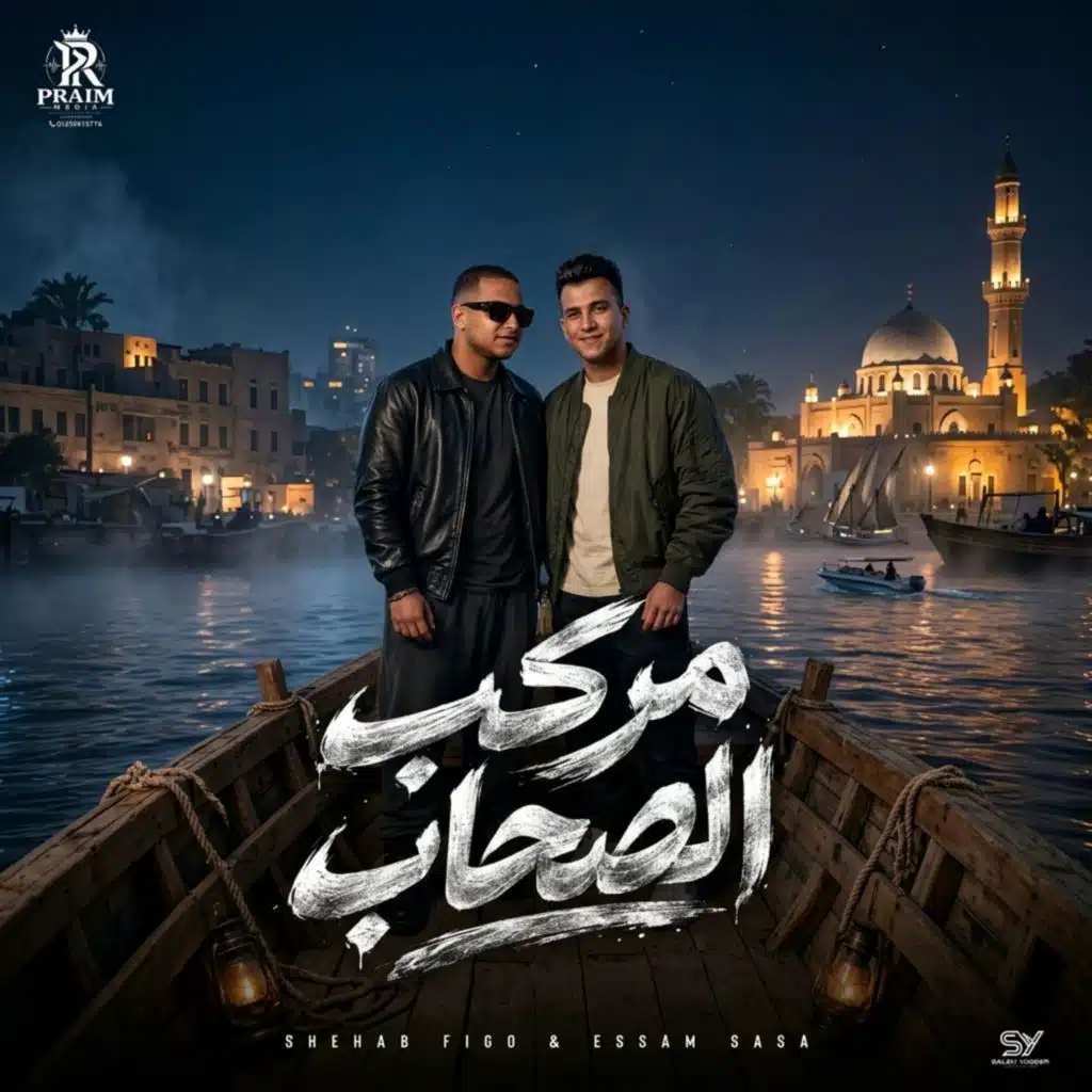 مركب الصحاب