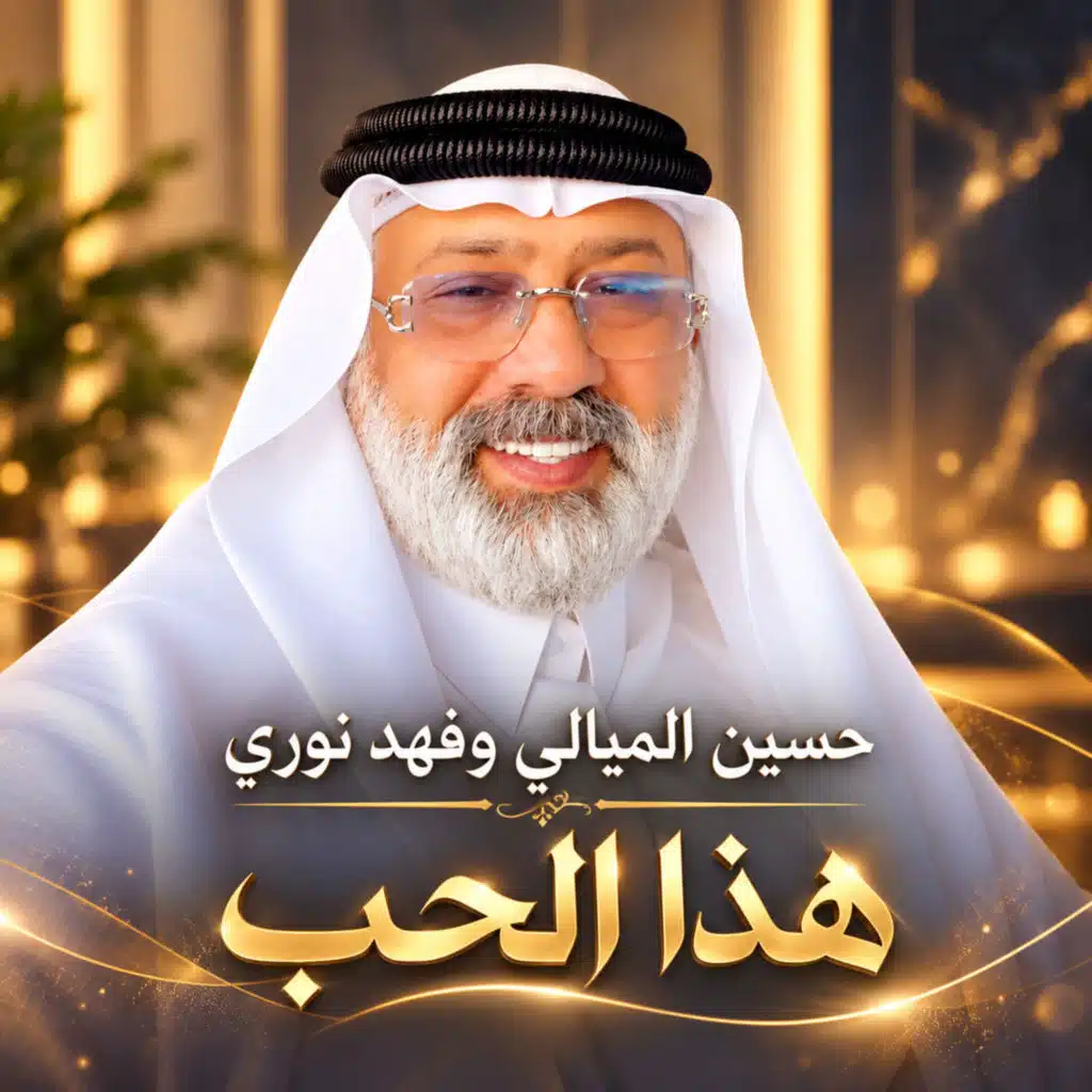 هذا الحب