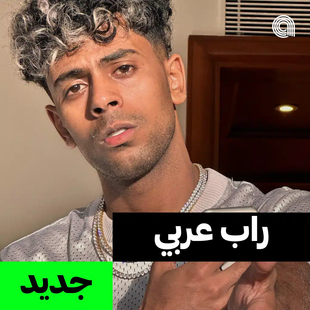 جديد راب عربي