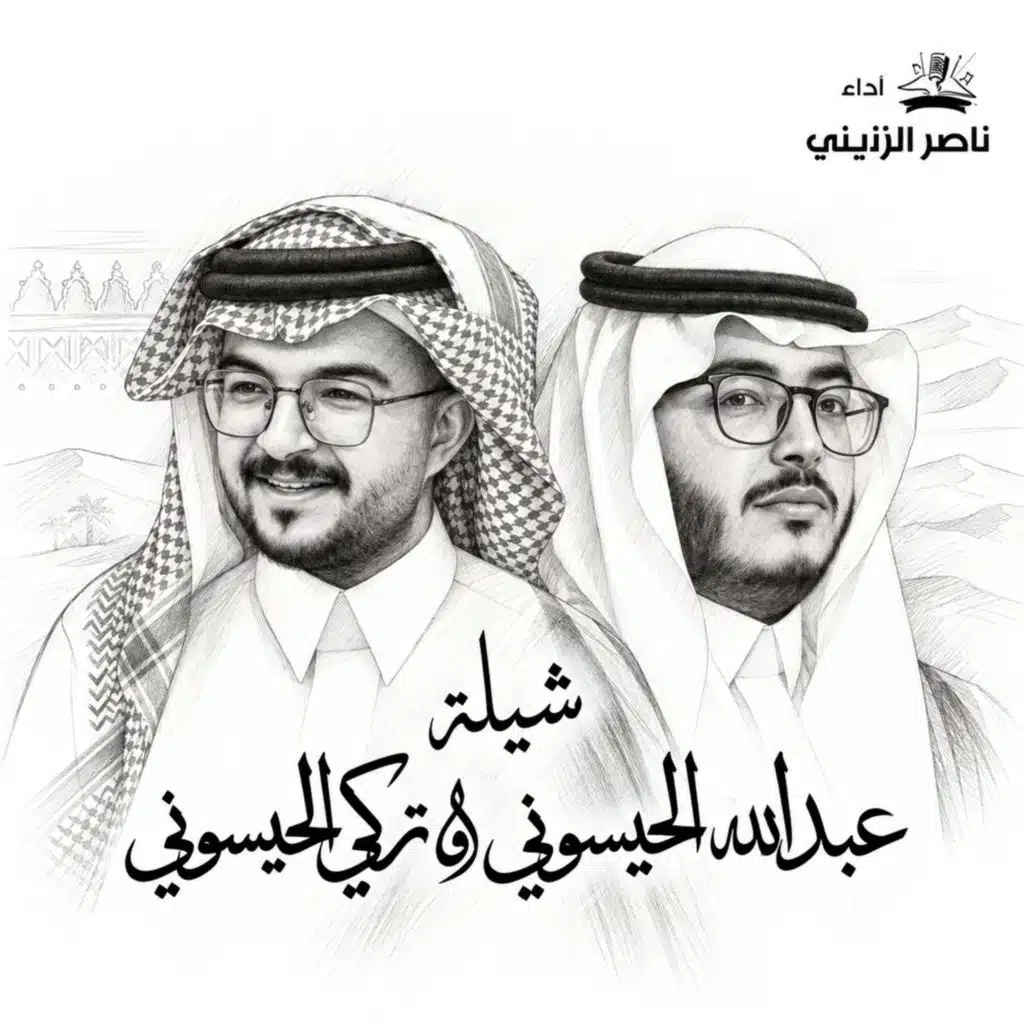 عبدالله الحيسوني و تركي الحيسوني