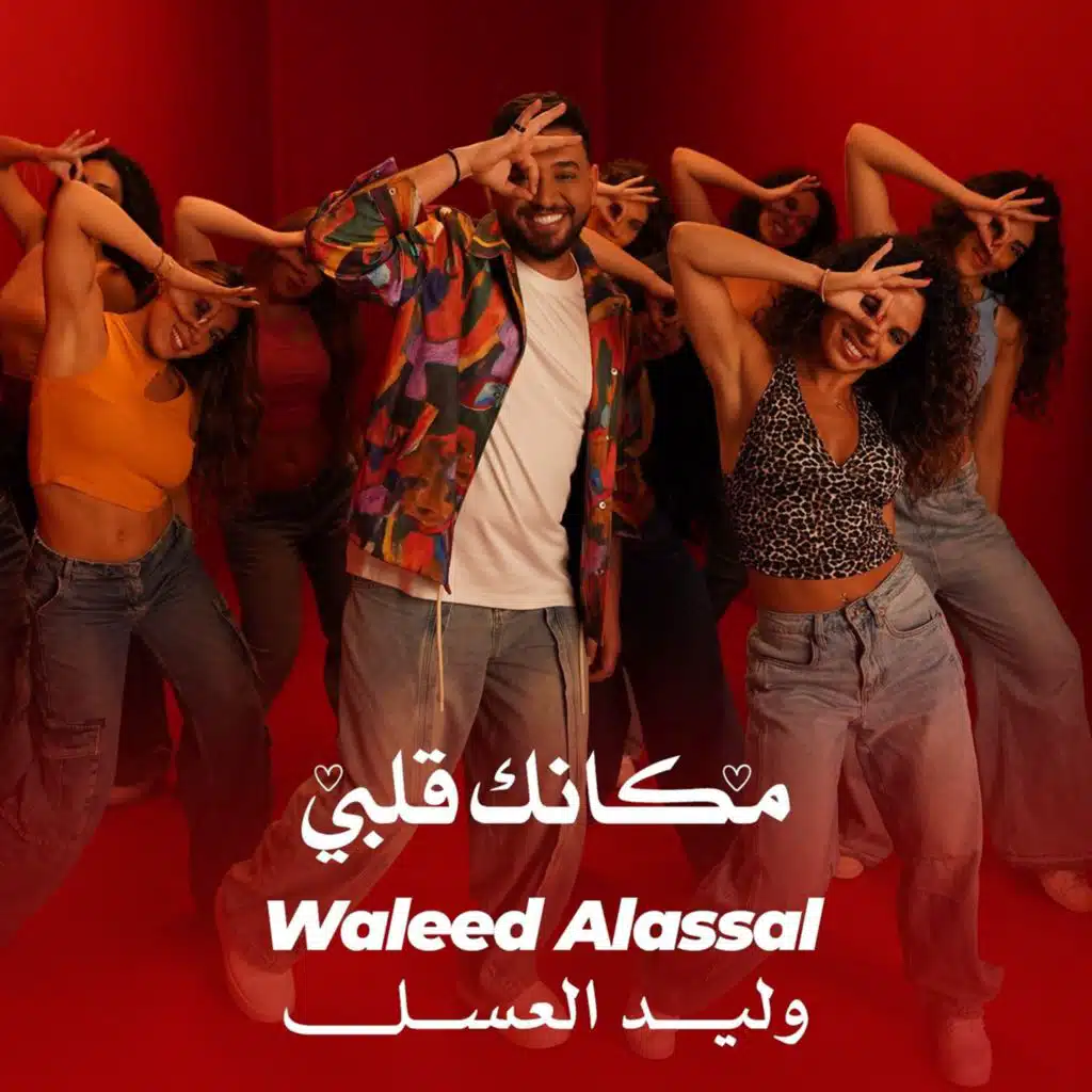 مكانك قلبي