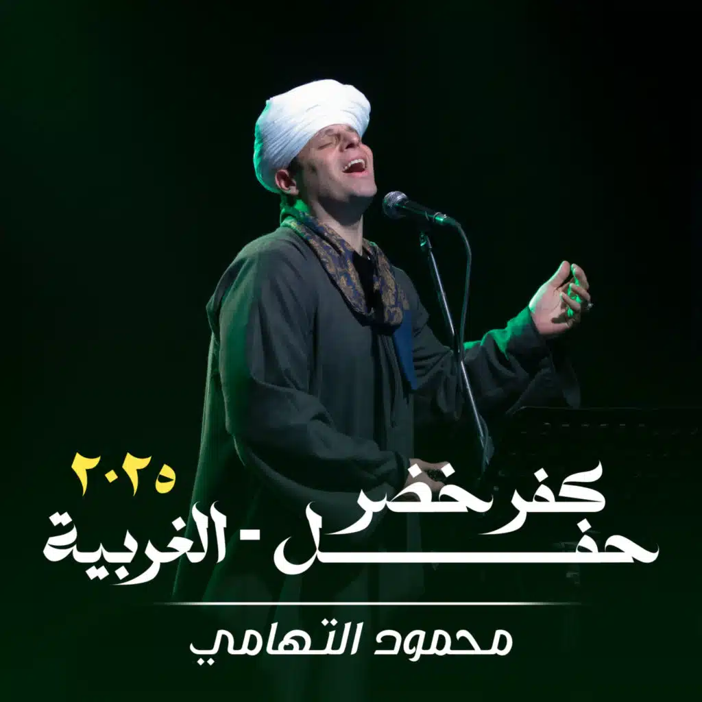 صعايدة يا رسول الله (لايف)