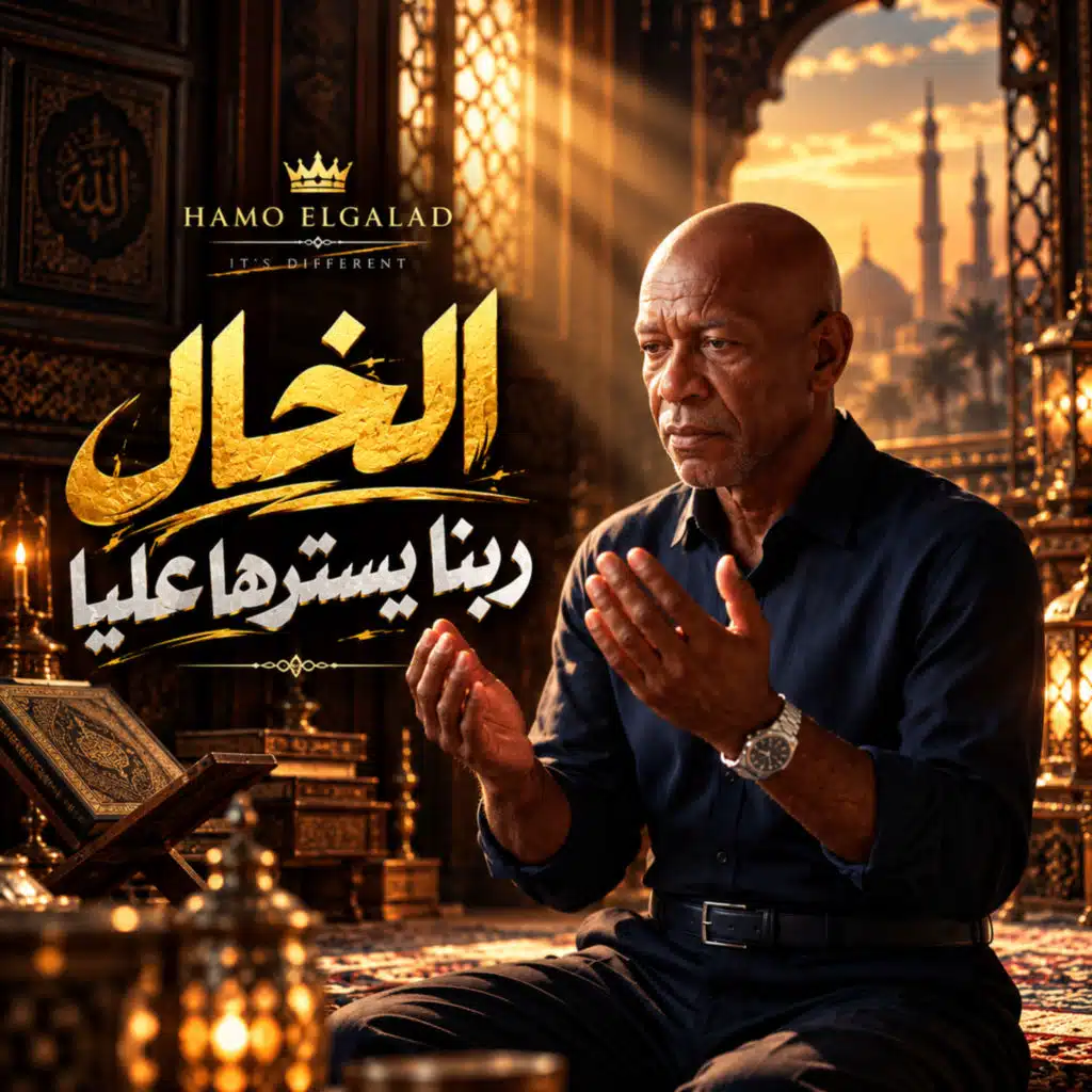 ربنا يسترها عليا