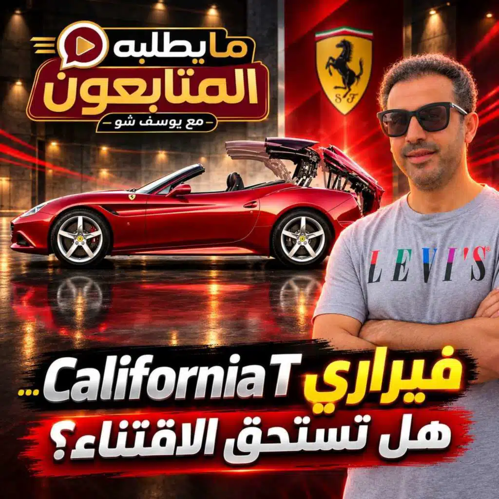 فيراري California T… هل تستحق الاقتناء؟