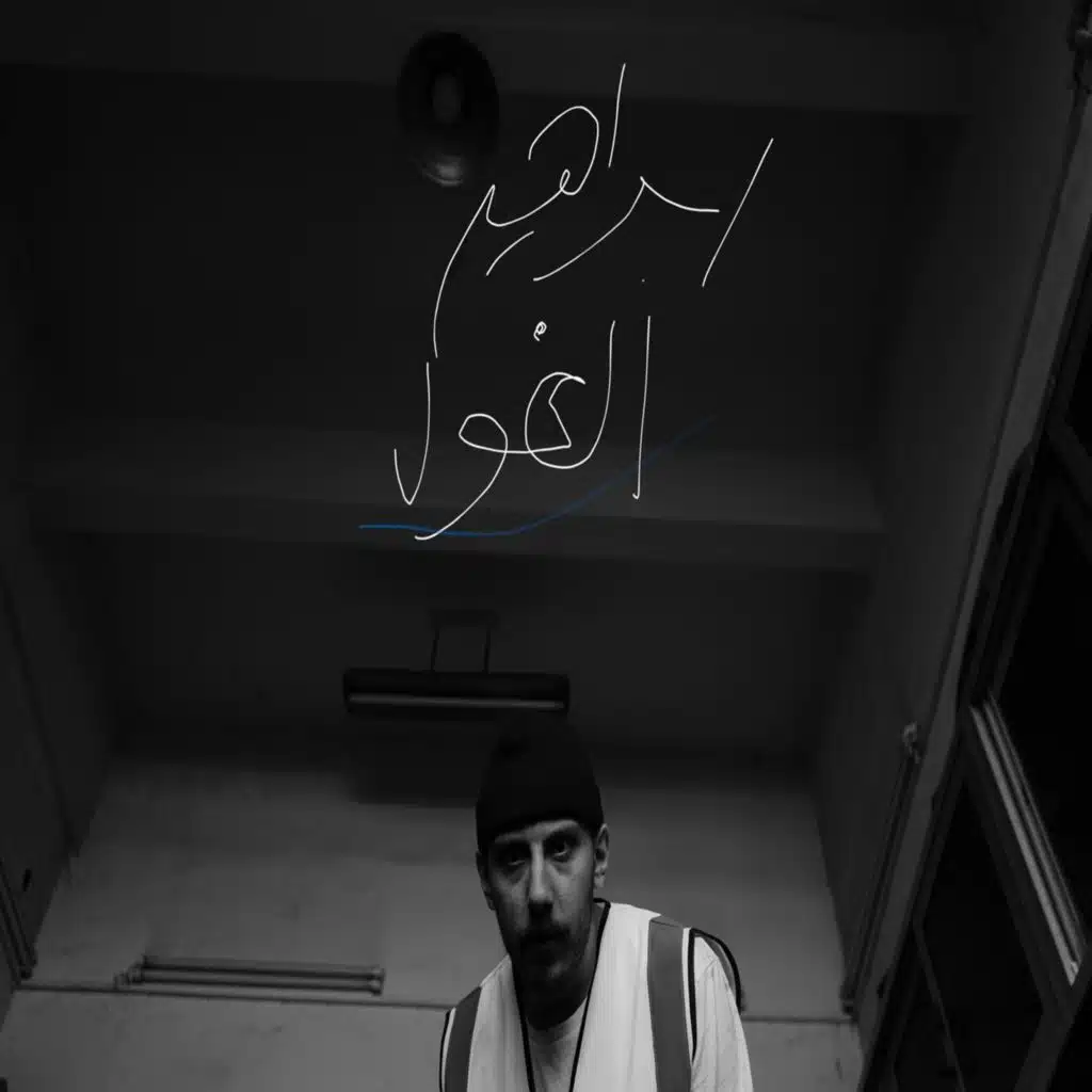 إبراهيم الغول