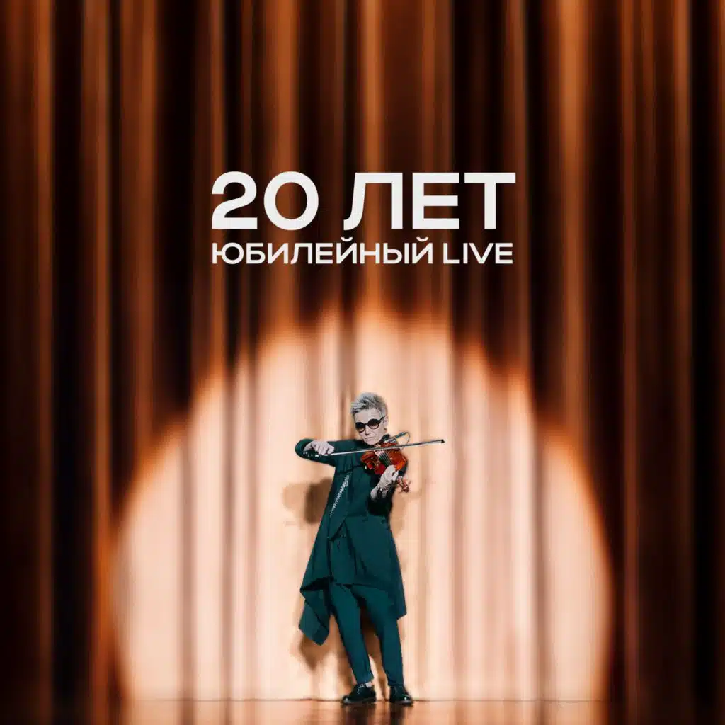 20 лет. Юбилейный Live