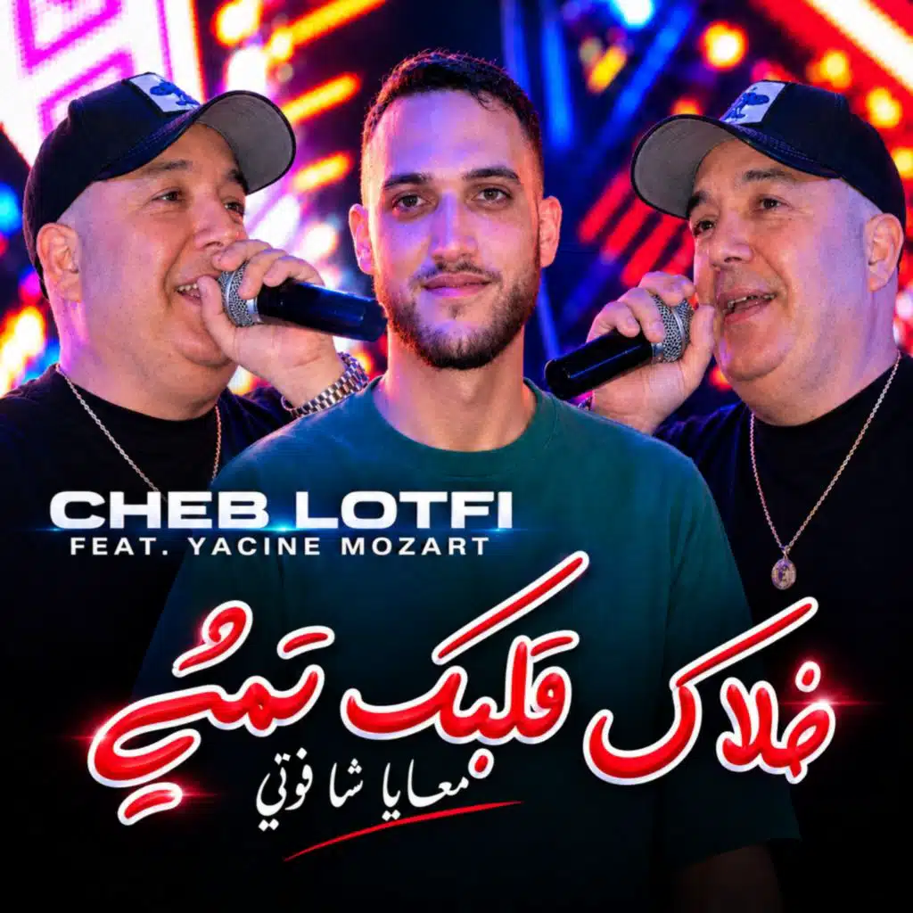 Khalak Galbek Tamchi (feat. Yacine Mozart)