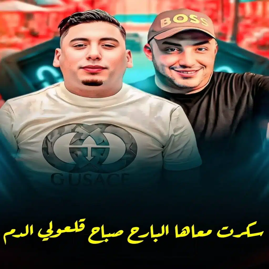 سكرت معاها البارح صباح قلعولي الدم