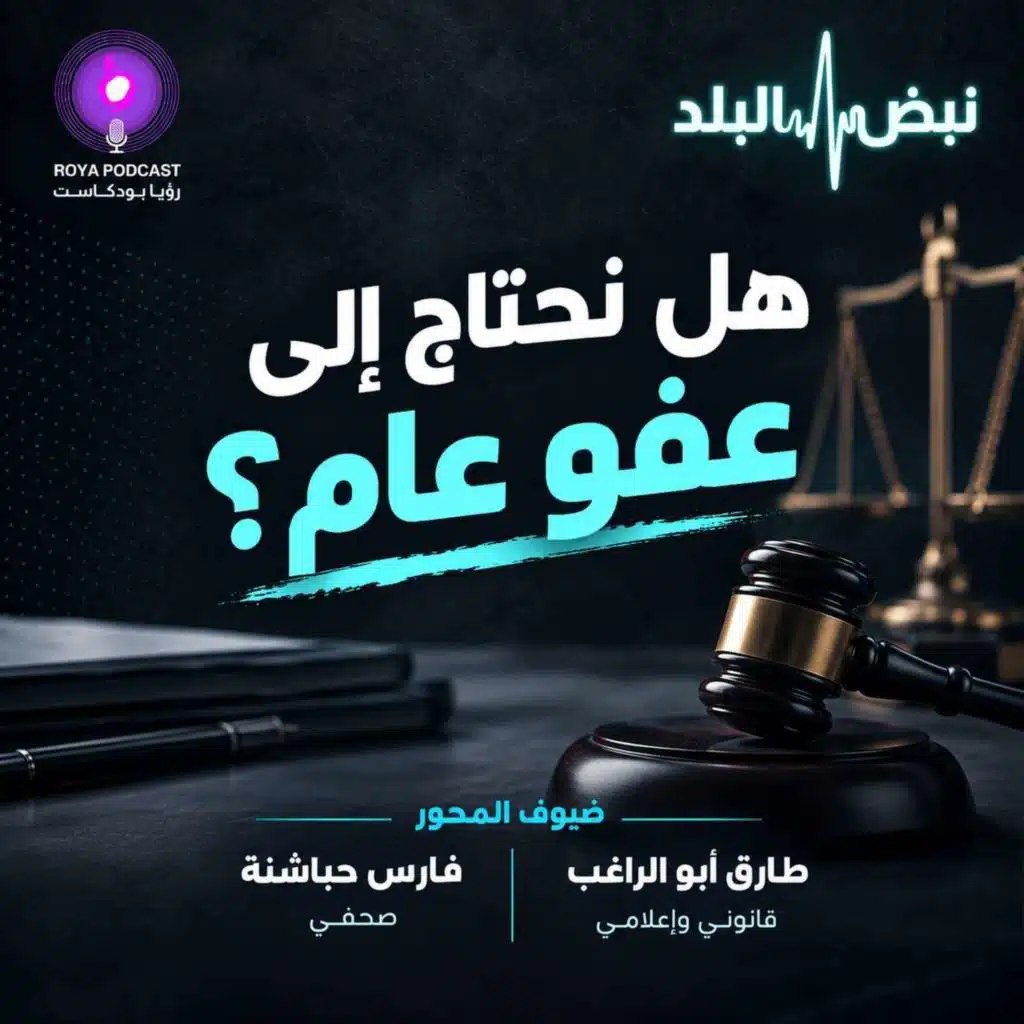 هل نحتاج عفو عام ..؟