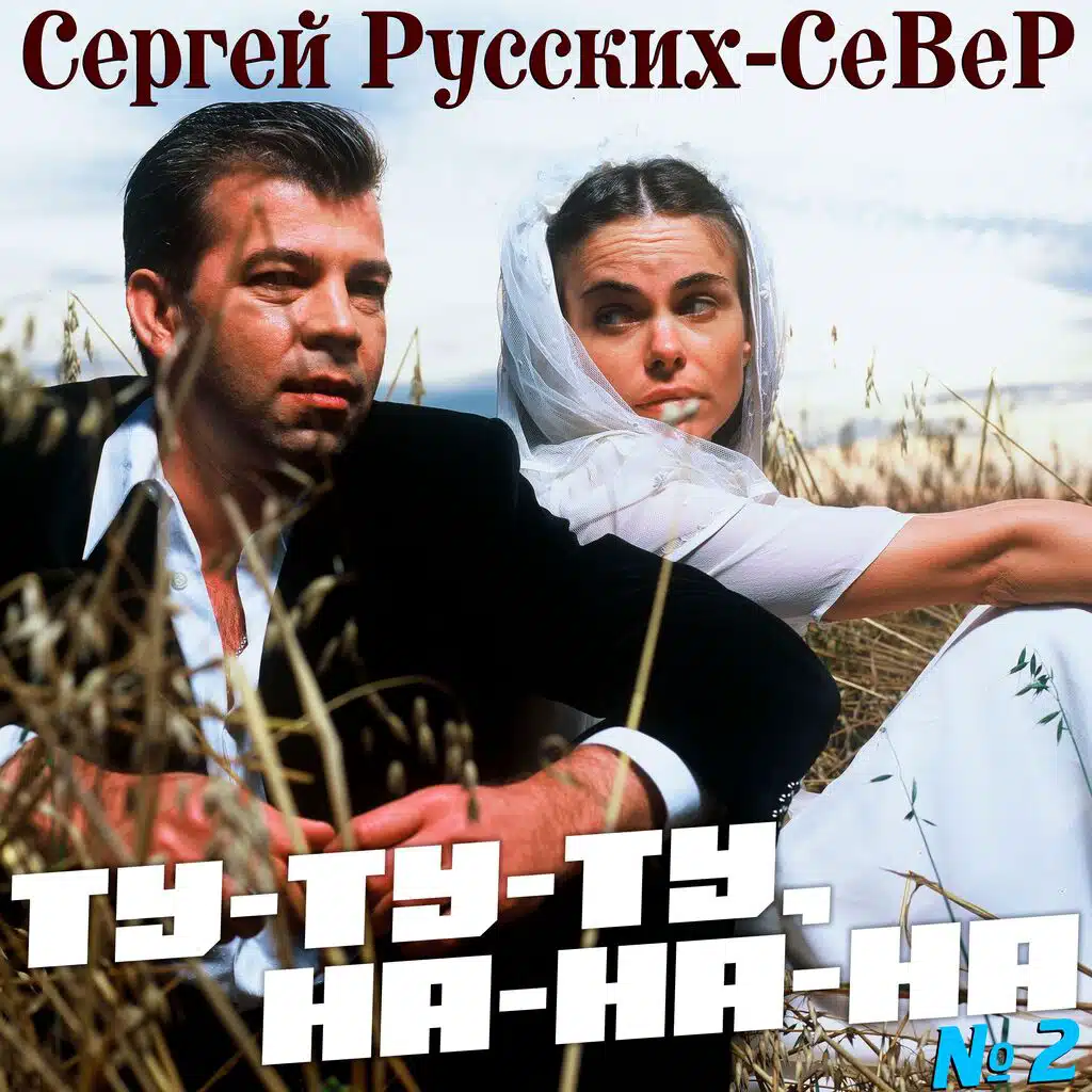 ТУ-ТУ-ТУ, НА-НА-НА №2