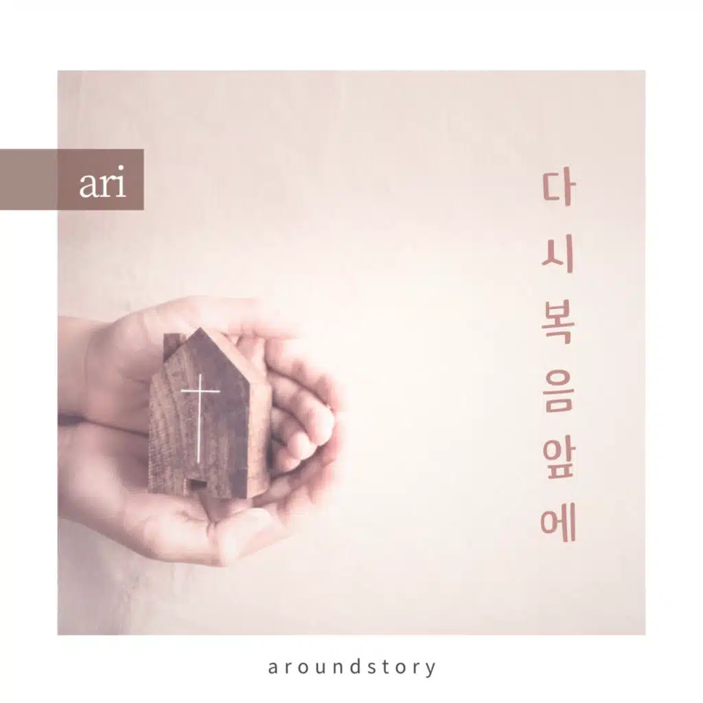다시 복음 앞에 (feat. God’s People)