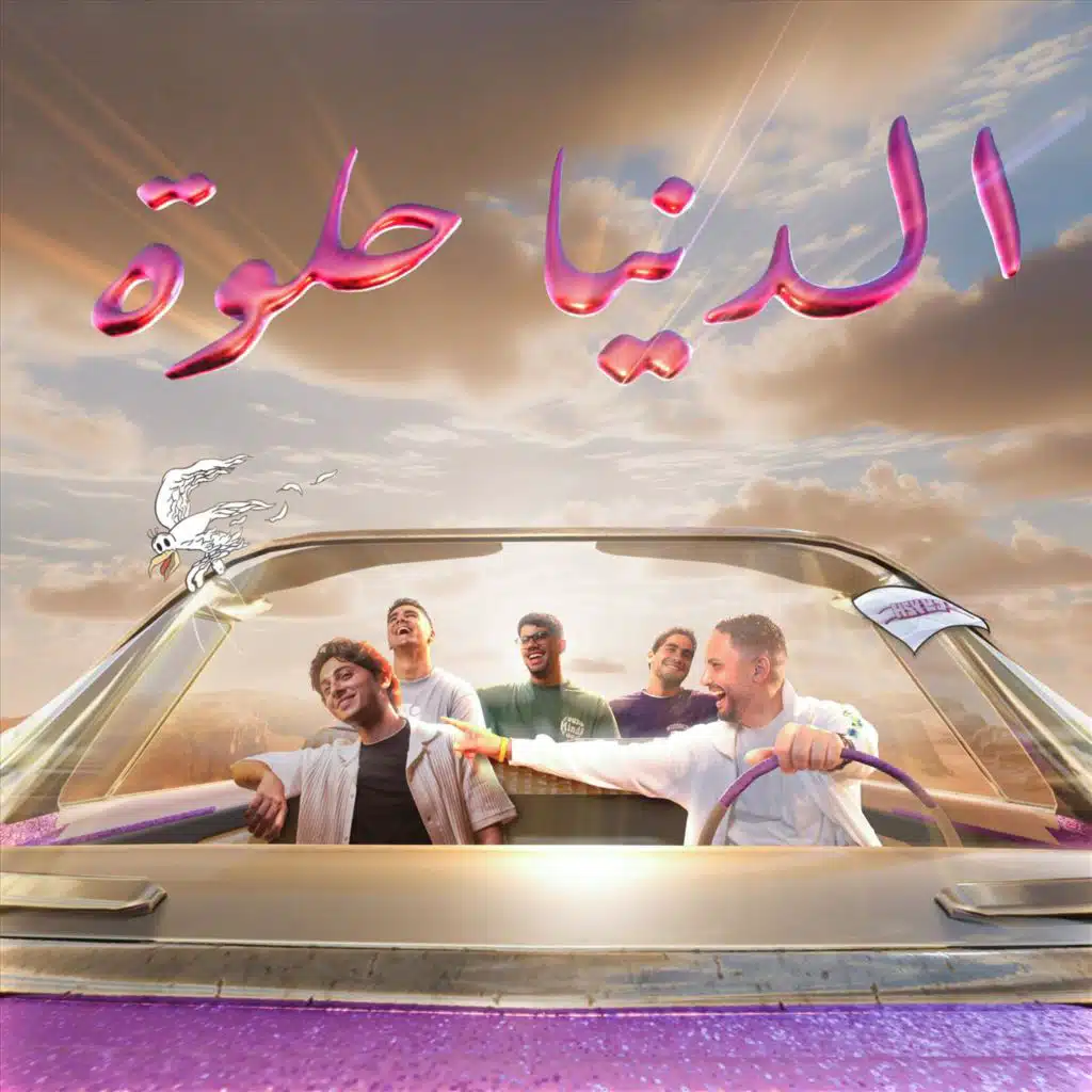 الدنيا حلوة
