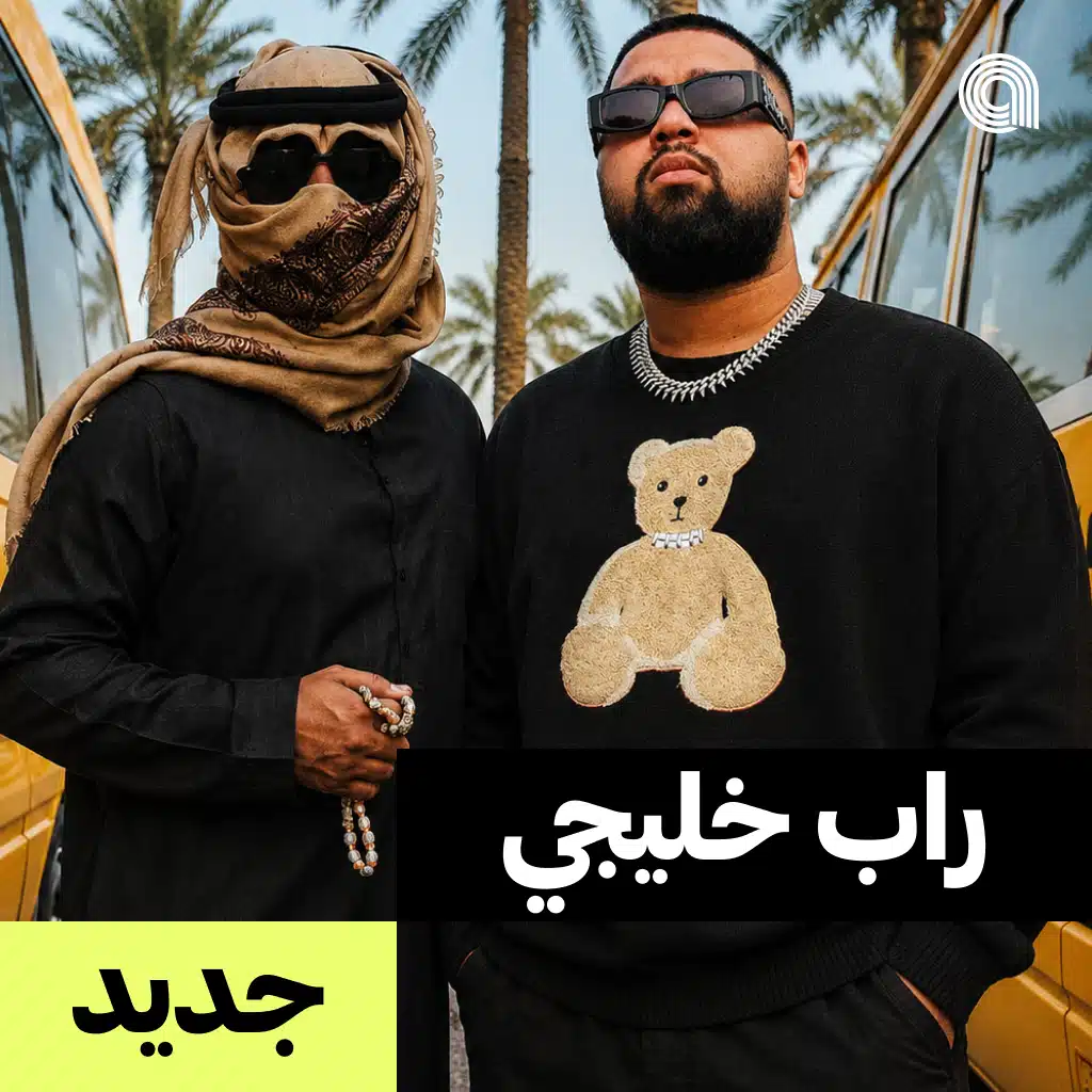 جديد راب خليجي