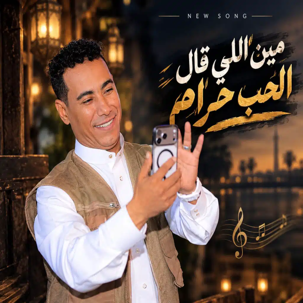 مين اللى قال الحب حرام