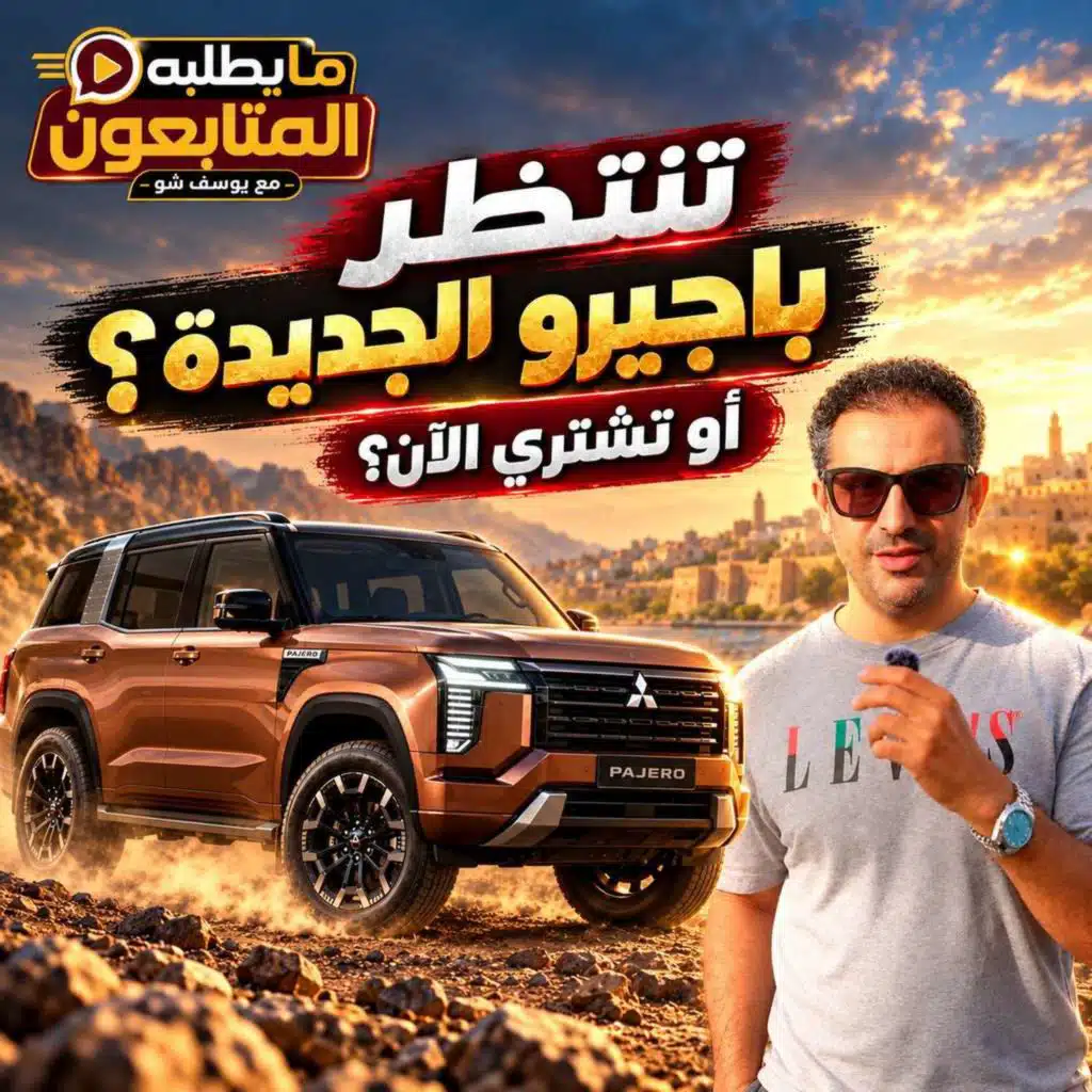تنتظر باجيرو الجديدة أم تشتري الآن؟ أفضل SUV حول 170 ألف ريال