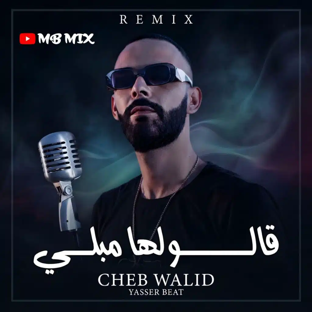 قالولها مبلي (feat. cheb walid)