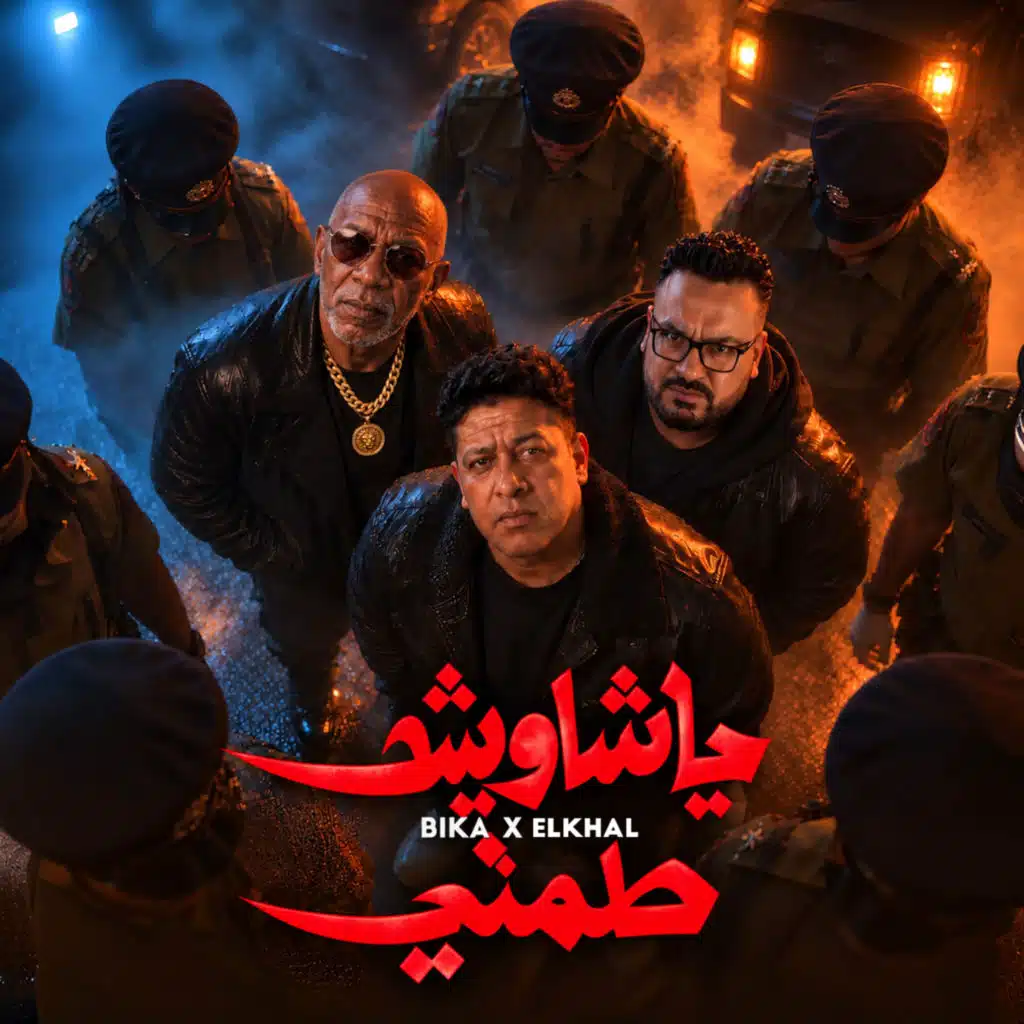 يا شاويش طمني