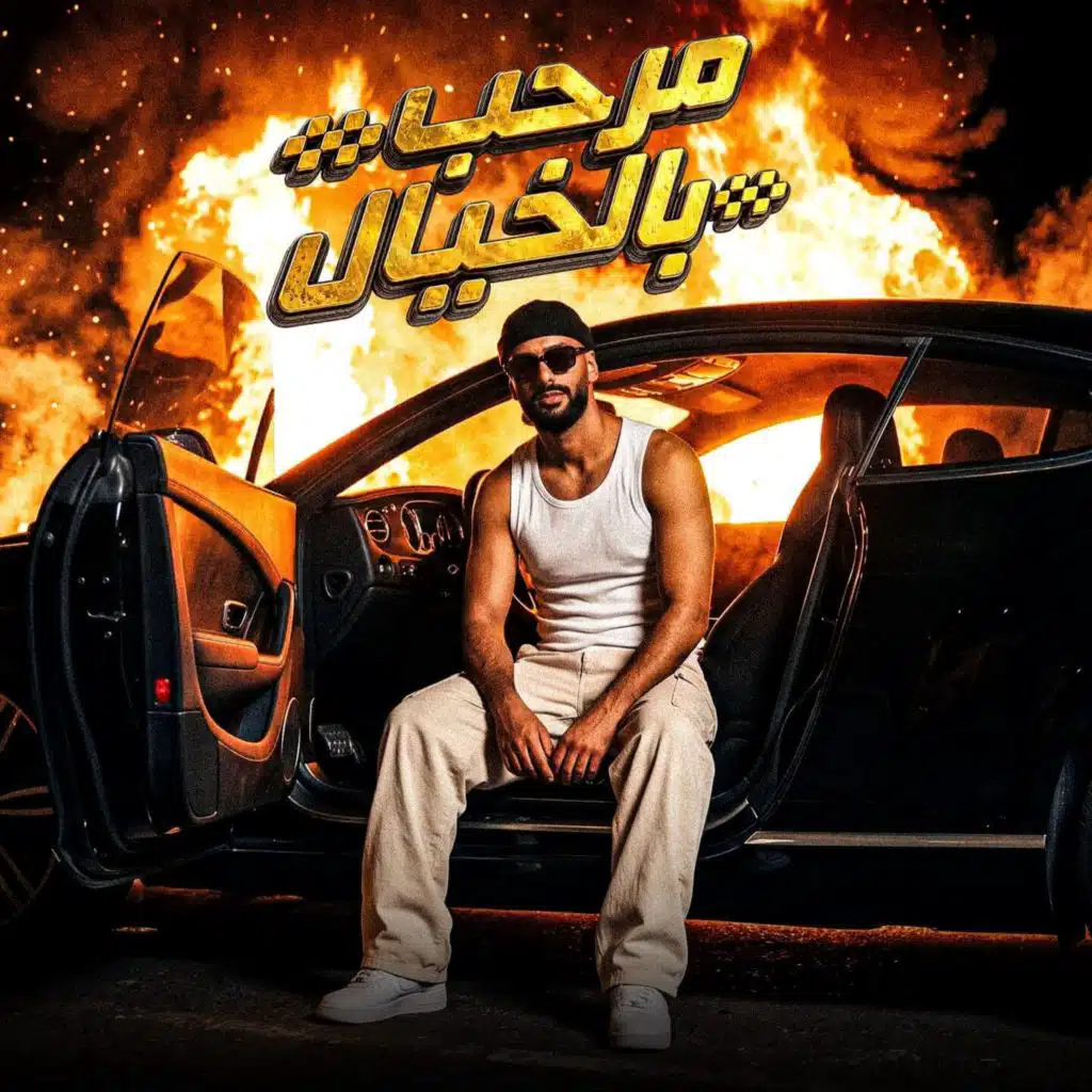 مرحب بالخيال